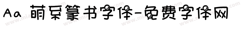 Aa 萌系篆书字体字体转换
